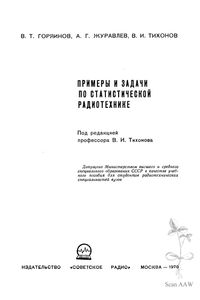 Примеры И Задачи По Статической Радиотехнике