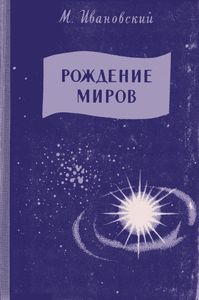 Рождение Миров