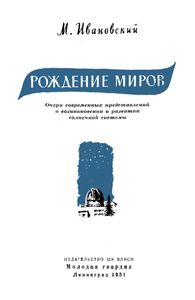 Рождение Миров