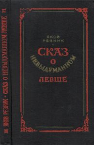 Сказ О Невыдуманном Левше