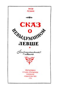 Сказ О Невыдуманном Левше