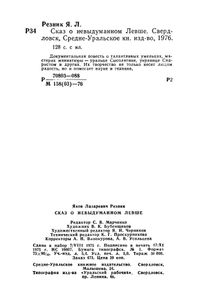 Сказ О Невыдуманном Левше