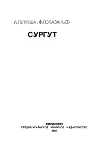 Сургут