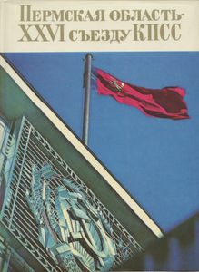 Пермская область — XXVI съезду КПСС. Фотокнига