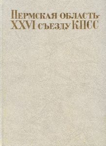 Пермская область — XXVI съезду КПСС. Фотокнига