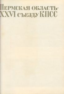 Пермская область — XXVI съезду КПСС. Фотокнига