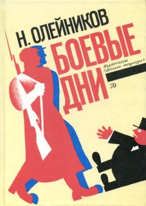 Боевые Дни