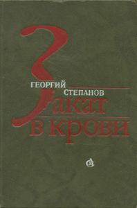 Закат В Крови