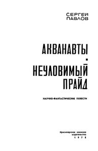 Акванавты