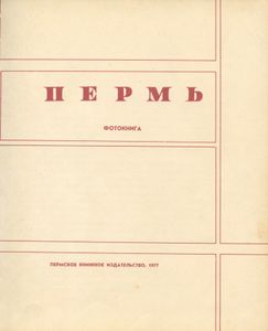 Пермь. Фотокнига