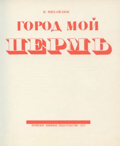 Город мой Пермь