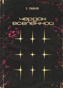 Чердак Вселенной