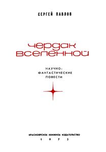 Чердак Вселенной