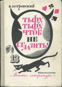 Тьфу, Тьфу, Чтоб Не Сглазить!