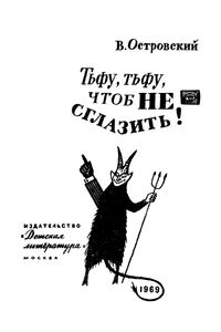Тьфу, Тьфу, Чтоб Не Сглазить!