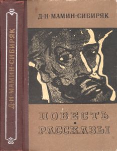 Повесть. Рассказы