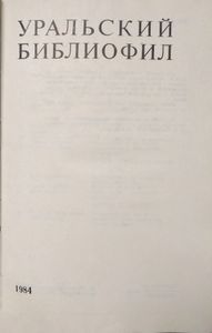 Уральский библиофил