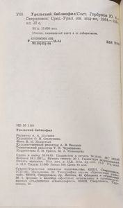 Уральский библиофил
