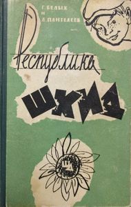 Республика Шкид
