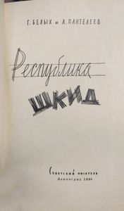Республика Шкид