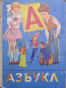 Азбука