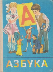 Азбука