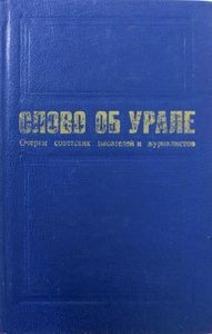 Слово об Урале