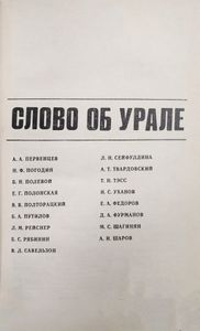 Слово об Урале