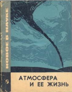 Атмосфера И Ее Жизнь