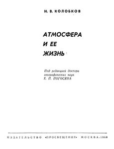 Атмосфера И Ее Жизнь