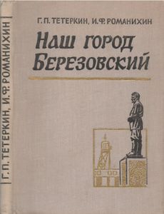 Наш Город Березовский