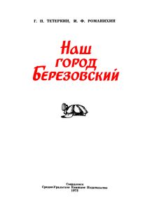 Наш Город Березовский
