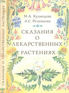 Сказания О Лекарственных Растениях