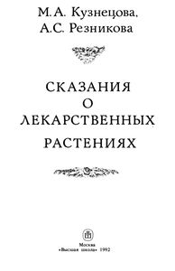 Сказания О Лекарственных Растениях
