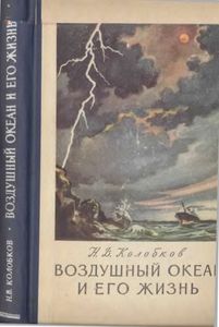 Воздушный Океан И Его Жизнь