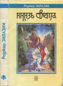 Князь света