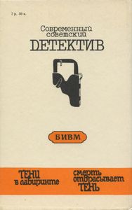 Тени в лабиринте
