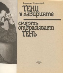 Тени в лабиринте