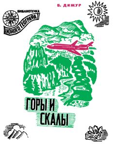 Горы И Скалы