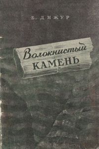 Волокнистый Камень