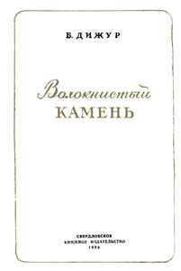 Волокнистый Камень