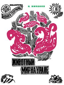 Животный Мир На Урале