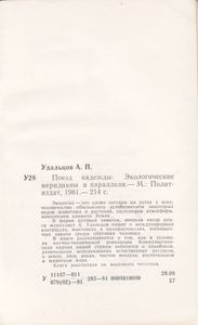 Поезд Надежды: Экологические Меридианы И Параллели.