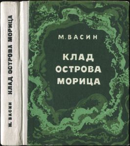 Клад Острова Морица