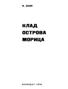 Клад Острова Морица