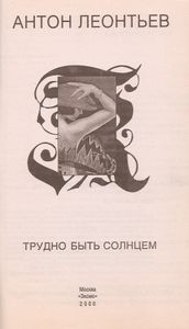 Трудно Быть Солнцем