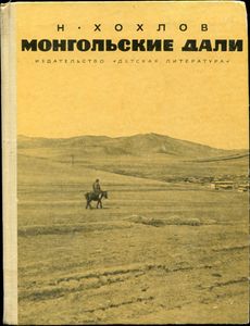 Монгольские Дали