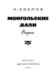 Монгольские Дали