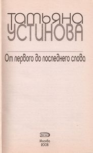 От Первого До Последнего Слова