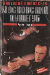 Московский Душегуб
